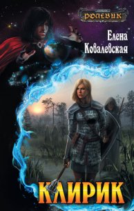 Клирик - Ковалевская Елена (читать книги онлайн бесплатно регистрация txt) 📗