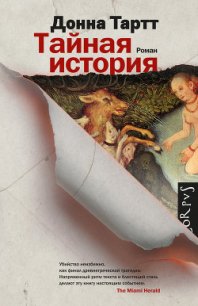 Тайная история - Тартт Донна (книги бесплатно без регистрации txt) 📗