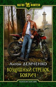 Боярич (СИ) - Демченко Антон (книги онлайн txt) 📗