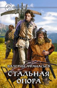 Стальная опора (Трилогия) - Афанасьев Валерий Юрьевич (книга регистрации TXT) 📗