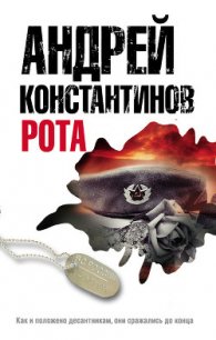 Рота - Подопригора Борис (книги онлайн бесплатно серия txt) 📗