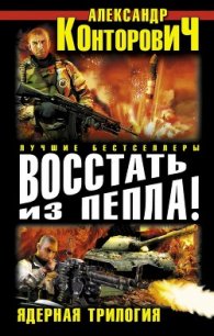 Пепельное небо. Пепельная земля. Пепельный рассвет. Пепел на зеленой траве. Тетралогия - Конторович Александр Сергеевич