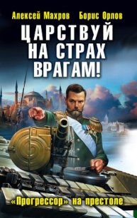 Царствуй на страх врагам! «Прогрессор» на престоле - Махров Алексей (прочитать книгу txt) 📗