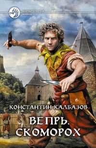 Скоморох - Калбазов (Калбанов) Константин Георгиевич (книги бесплатно без .txt) 📗