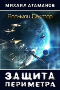 Восьмой Сектор. Часть 1 (СИ) - Атаманов Михаил Александрович (книги без регистрации полные версии .TXT) 📗