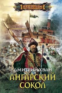 Ангарский Сокол - Хван Дмитрий Иванович (книга жизни .TXT) 📗