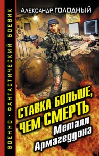 Ставка больше, чем смерть. Металл Армагеддона - Голодный Александр Владимирович (читать полную версию книги TXT) 📗