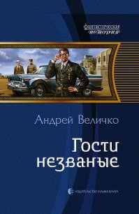 Гости незваные - Величко Андрей Феликсович (читать книги бесплатно полные версии TXT) 📗