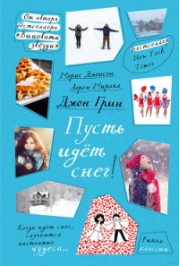 Пусть идет снег - Грин Джон (книги бесплатно TXT) 📗