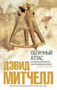 Облачный атлас - Митчелл Дэвид Стивен (читать книги онлайн без .TXT) 📗