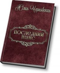 Последний шанс (СИ) - Чернявская Юлия (читать полную версию книги TXT) 📗