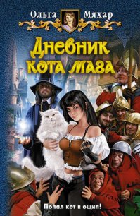 Дневник кота мага - Мяхар Ольга Леонидовна (книга бесплатный формат TXT) 📗