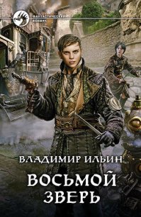 Восьмой зверь - Ильин Владимир Алексеевич (библиотека электронных книг TXT) 📗