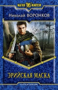 Эрийская маска - Воронков Николай (читать книги бесплатно полностью без регистрации сокращений TXT) 📗