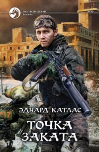 Точка заката - Катлас Эдуард (книги без регистрации TXT) 📗