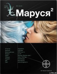 Маруся. Книга 2. Таежный квест - Волков Сергей Юрьевич (электронную книгу бесплатно без регистрации TXT) 📗