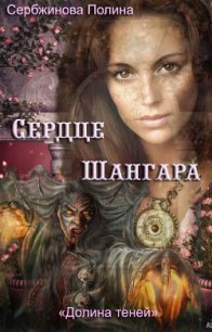 Сердце Шангара (СИ) - Сербжинова Полина (лучшие книги читать онлайн txt) 📗