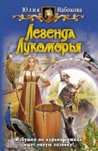 Легенда Лукоморья - Набокова Юлия (читать книги онлайн полностью .TXT) 📗