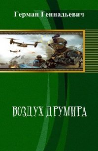 Воздух Друмира (СИ) - Геннадьевич Герман (книги онлайн полные версии .TXT) 📗