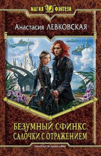 Салочки с отражением - Левковская Анастасия "Тирэль" (книги онлайн полные .txt) 📗