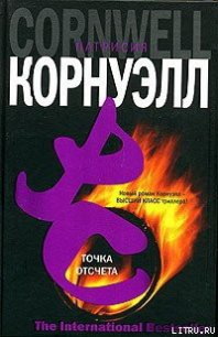 Точка отсчета - Корнуэлл Патрисия (читать книги онлайн полностью .TXT) 📗