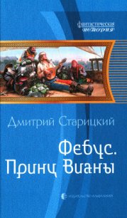 Принц Вианы - Старицкий Дмитрий (полная версия книги .TXT) 📗