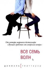 Все семь волн - Глаттауэр Даниэль (читать книги полностью txt) 📗