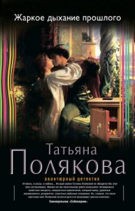 Жаркое дыхание прошлого - Полякова Татьяна Викторовна (лучшие бесплатные книги .TXT) 📗