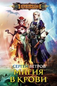 Магия в крови - Ветров Сергей (Ксенжик Сергей Михайлович ) (читать книги полные .txt) 📗