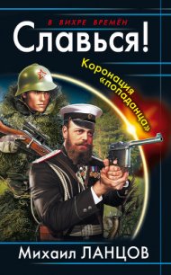 Славься! Коронация «попаданца» - Ланцов Михаил Алексеевич (книги бесплатно без регистрации txt) 📗