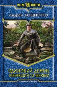 Говорящий со зверями - Кощиенко Андрей Геннадьевич (читать книги полные .txt) 📗