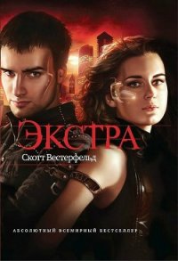 Экстра - Вестерфельд Скотт (полная версия книги TXT) 📗