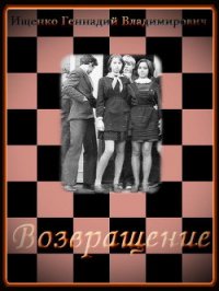 Возвращение. Части 1-3 (СИ) - Ищенко Геннадий Владимирович (читать книги онлайн регистрации txt) 📗