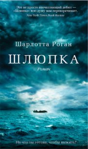 Шлюпка - Роган Шарлотта (читать книги без регистрации полные TXT) 📗