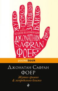 Жутко громко и запредельно близко - Фоер Джонатан Сафран (читаем бесплатно книги полностью TXT) 📗