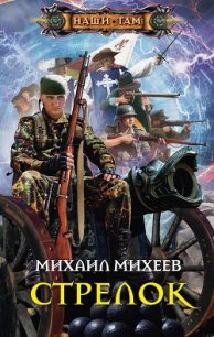 Стрелок - Михеев Михаил Александрович (читать книги онлайн бесплатно полностью без txt) 📗