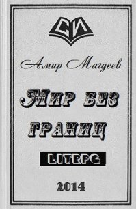 Мир без границ (СИ) - Магдеев Амир Марсович (список книг .txt) 📗