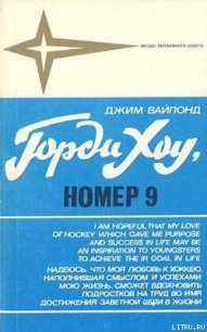 Горди Хоу, номер 9 - Вайпонд Джим (читаем книги онлайн бесплатно txt) 📗