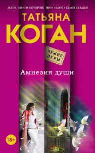 Амнезия души - Коган Татьяна Васильевна (книга читать онлайн бесплатно без регистрации txt) 📗