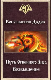 Путь Огненного Лиса. Возвышение (СИ) - Дадов Константин Леонидович (первая книга txt) 📗