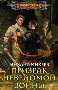 Призрак неведомой войны - Михеев Михаил Александрович (электронные книги без регистрации TXT) 📗