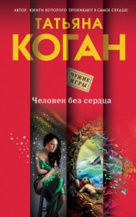 Человек без сердца - Коган Татьяна Васильевна (книги регистрация онлайн бесплатно TXT) 📗