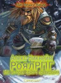 РоялРПГ или история одного привидения (СИ) - Никнейм Алекс (читать книги онлайн бесплатно полностью .TXT) 📗