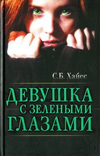 Девушка с зелеными глазами - Хайес Собиан (серии книг читать бесплатно TXT) 📗