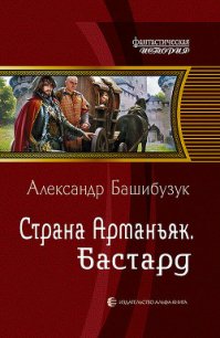 Бастард - Башибузук Александр (бесплатные онлайн книги читаем полные .TXT) 📗