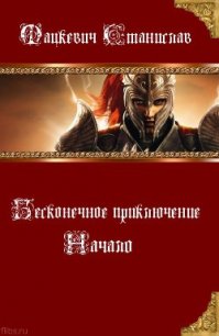 Начало (СИ) - Мацкевич Станислав Юрьевич (читать книги онлайн бесплатно регистрация TXT) 📗