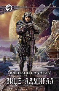 Вице-адмирал - Сахаров Василий Иванович (книги онлайн бесплатно серия .TXT) 📗