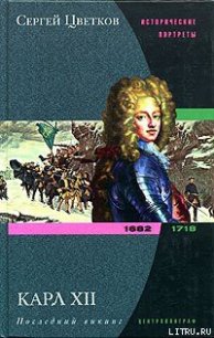 Карл XII. Последний викинг. 1682-1718 - Цветков Сергей Эдуардович (читаем книги .txt) 📗