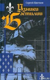 Узники Бастилии - Цветков Сергей Эдуардович (читать книги полностью .txt) 📗