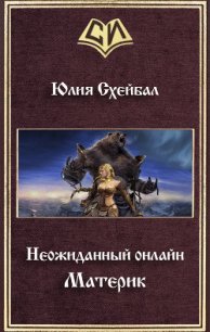 Материк (СИ) - Схейбал Юлия (книги регистрация онлайн бесплатно TXT) 📗